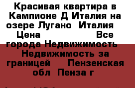 Красивая квартира в Кампионе-Д'Италия на озере Лугано (Италия) › Цена ­ 40 606 000 - Все города Недвижимость » Недвижимость за границей   . Пензенская обл.,Пенза г.